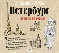 Петербург: пешком по городу, Александр Друзь