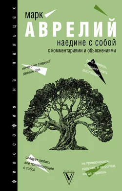 Наедине с собой, Марк Аврелий Антонин