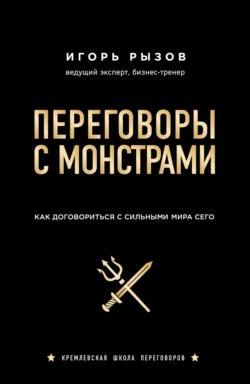 Переговоры с монстрами. Как договориться с сильными мира сего, Игорь Рызов