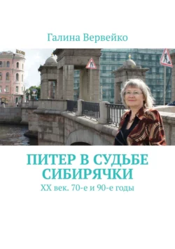 Питер в судьбе сибирячки. ХХ век. 70-е и 90-е годы, Галина Вервейко