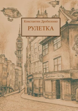 Рулетка. Стимпанк-роман, Константин Дробиленко