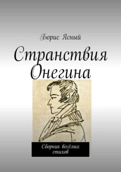 Странствия Онегина. Сборник весёлых стихов, Борис Ясногородский