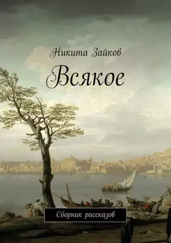 Всякое. Сборник рассказов, Никита Зайков