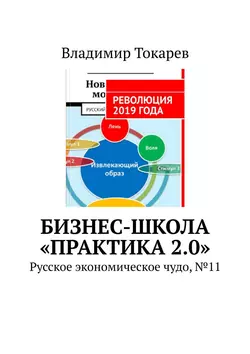 Бизнес-школа «Практика 2.0». Русское экономическое чудо  11 Владимир Токарев