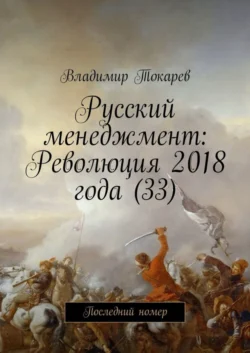 Русский менеджмент: Революция 2018 года (33). Последний номер, Владимир Токарев