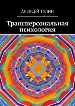 Трансперсональная психология Алексей Тулин