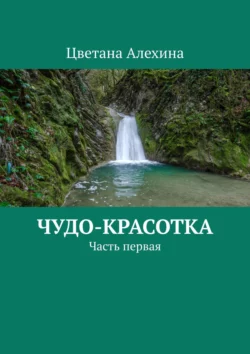 Чудо-красотка. Часть первая, Цветана Алехина