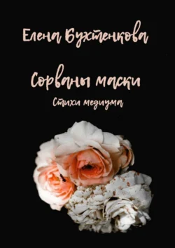 Сорваны маски. Стихи медиума, Елена Бухтенкова