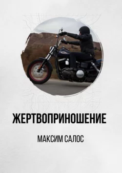 Жертвоприношение, Максим Салос