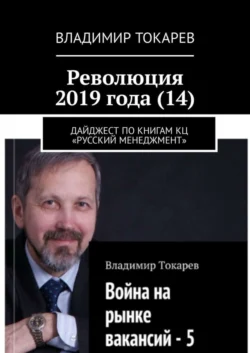 Революция 2019 года (14). Дайджест по книгам КЦ «Русский менеджмент», Владимир Токарев