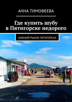 Где купить шубу в Пятигорске недорого. Шубный рынок Пятигорска, Анна Тимофеева