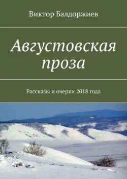 Августовская проза. Рассказы и очерки 2018 года, Виктор Балдоржиев