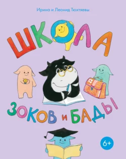 Школа зоков и бады. Пособие для детей по воспитанию родителей, Ирина Тюхтяева