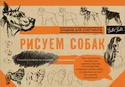 Рисуем собак. Альбом для скетчинга, Коллектив авторов