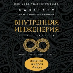 Внутренняя инженерия. Путь к радости. Практическое руководство от йога, Садхгуру