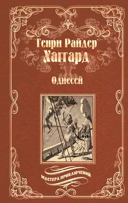 Одиссей. Владычица Зари (сборник), Генри Райдер Хаггард