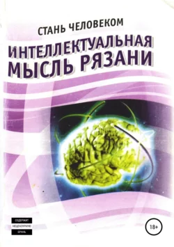 Интеллектуальная мысль Рязани, Олег Еремин