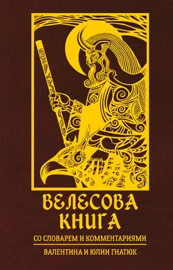 Велесова книга. Со словарем и комментариями 