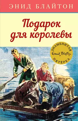 Подарок для королевы, Энид Блайтон