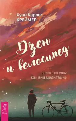 Дзен и велосипед: велопрогулка как вид медитации, Хуан Креймер