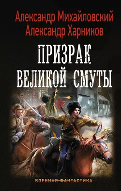 Призрак Великой Смуты, Александр Михайловский