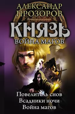 Князь. Война магов (сборник), Александр Прозоров