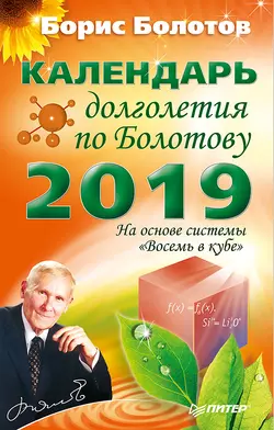 Календарь долголетия по Болотову на 2019 год, Борис Болотов