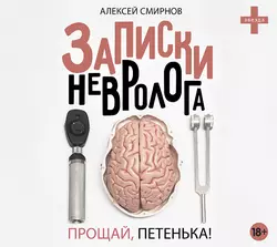 Записки невролога. Прощай, Петенька! (сборник), Алексей Смирнов