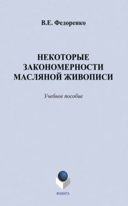 Некоторые закономерности масляной живописи. Учебное пособие, Виктор Федоренко