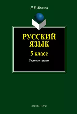 Русский язык. 5 класс. Тестовые задания, Надежда Хазиева