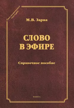 Слово в эфире. Справочное пособие, Майя Зарва