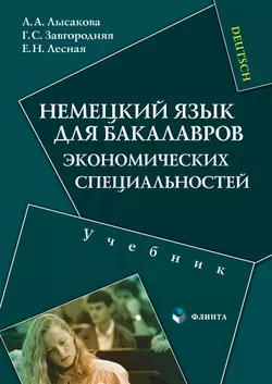 Немецкий язык для бакалавров экономических специальностей. Учебник, Людмила Лысакова