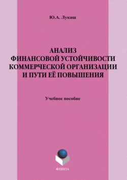 Анализ финансовой устойчивости коммерческой организации и пути её повышения. Учебное пособие, Юрий Лукаш