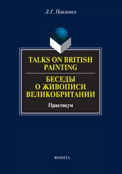 Talks on British Painting / Беседы о живописи Великобритании. Практикум, Лариса Павленко