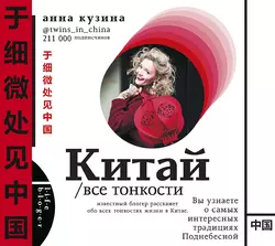 Китай. Все тонкости, Анна Кузина