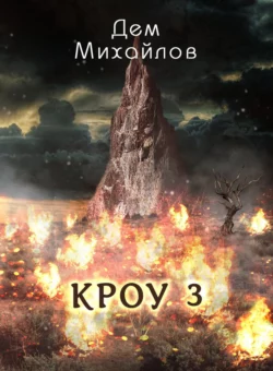 КРОУ 3, Дем Михайлов