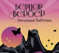 Звездная бабочка, Бернар Вербер