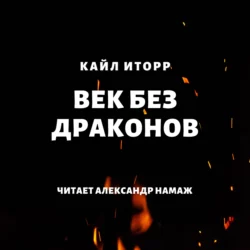 Век без драконов, Кайл Иторр