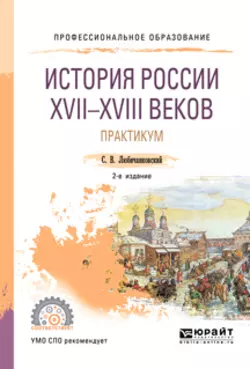 История России XVII—XVIII веков. Практикум 2-е изд., пер. и доп. Учебное пособие для СПО, Сергей Любичанковский