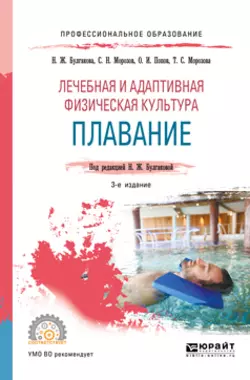 Лечебная и адаптивная физическая культура. Плавание 3-е изд., пер. и доп. Учебное пособие для СПО, Татьяна Морозова