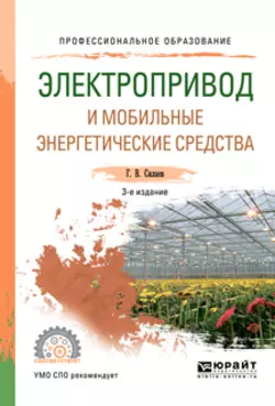 Электропривод и мобильные энергетические средства 3-е изд., пер. и доп. Учебное пособие для СПО, Геннадий Силаев