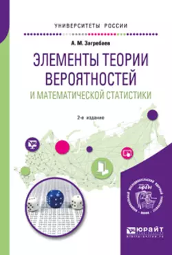 Элементы теории вероятностей и математической статистики 2-е изд. Учебное пособие для вузов Андрей Загребаев