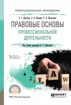 Правовые основы профессиональной деятельности. Учебное пособие для СПО, Елена Шаблова