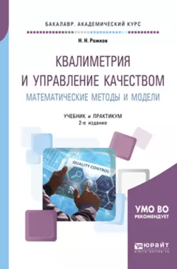 Квалиметрия и управление качеством. Математические методы и модели 2-е изд., пер. и доп. Учебник и практикум для академического бакалавриата, Николай Рожков