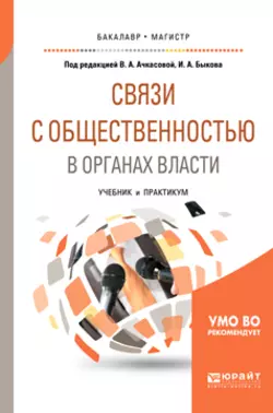 Связи с общественностью в органах власти. Учебник и практикум для бакалавриата и магистратуры, Вера Ачкасова