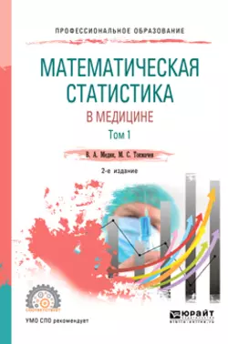 Математическая статистика в медицине в 2 т. Том 1 2-е изд., пер. и доп. Учебное пособие для СПО, Валерий Медик