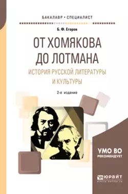 От хомякова до лотмана. История русской литературы и культуры 2-е изд. Учебное пособие для вузов, Борис Егоров