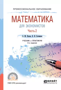 Математика для экономистов. В 2 ч. Часть 2 2-е изд.  пер. и доп. Учебник и практикум для СПО Валерий Сотников и Александр Попов