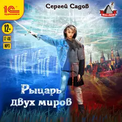 Рыцарь двух миров, Сергей Садов