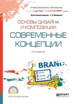 Основы дизайна и композиции: современные концепции 2-е изд., пер. и доп. Учебное пособие для СПО, Павел Ковалев